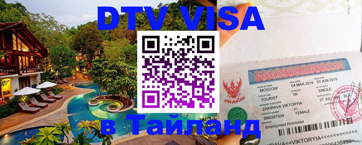 VISA в Тайланд для удалёнщиков 