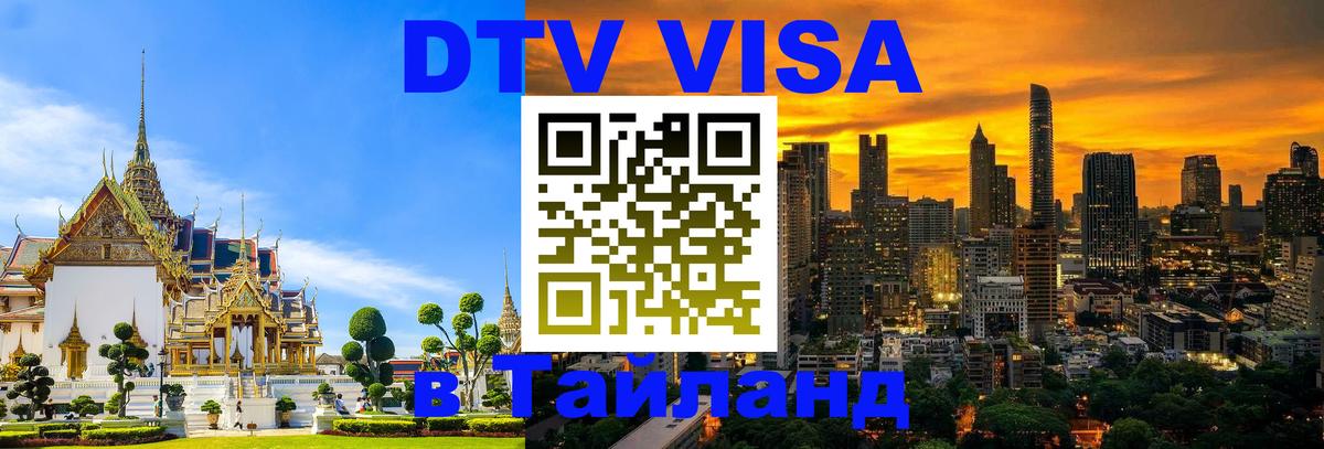 Destination Thailand Visa (DTV виза) 