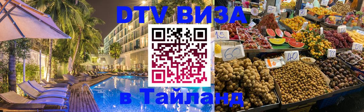 Стоимость и условия DTV визы — оформление в Таиланд под ключ - 06.12.2025 