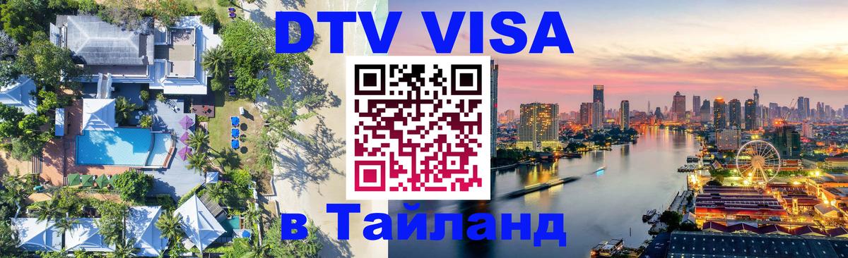 Цены на DTV визу в Таиланд — пакеты услуг, достаточно даже паспорта - 05.10.2025 